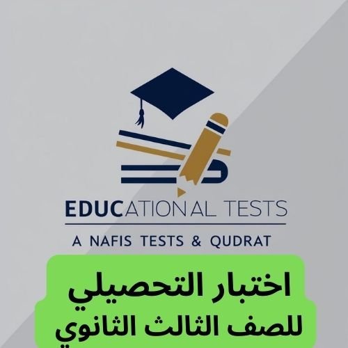 دورة التحصيلي لطلاب الثالث ثانوي
