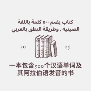 كتاب يضم ٥٠٠ كلمة باللغة الصينية مع نطقها بالعربي