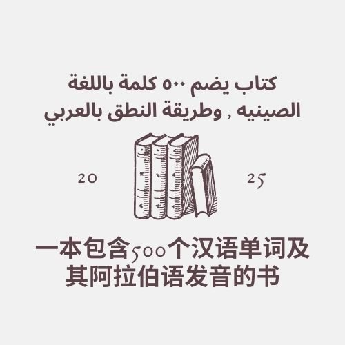 تعلم 500 كلمة صينية