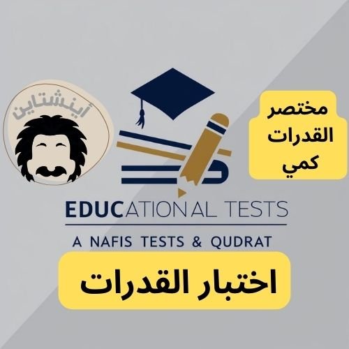 مختصر القدرات كمي اينشتاين
