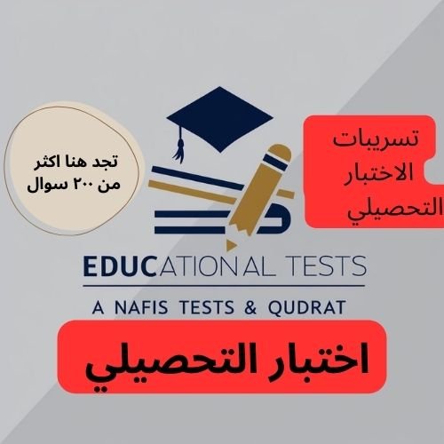 تسريبات التحصيلي لشهر مايو جديدة