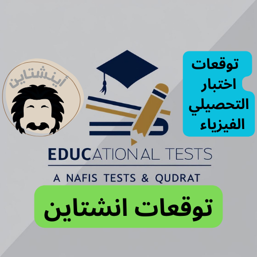 توقعات تحصيلي الفيزياء