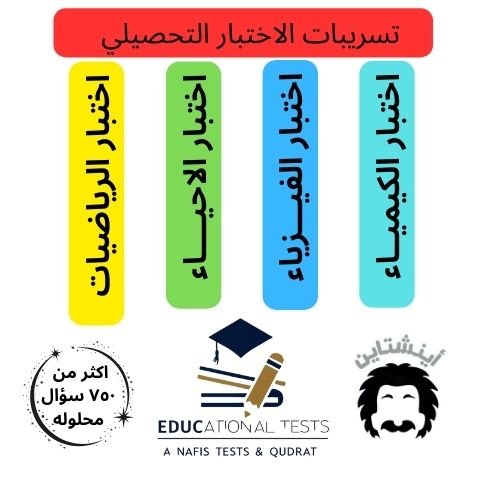 تسريبات اختبار التحصيلي الفترة الاولي