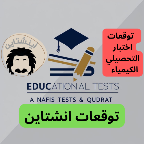 توقعات تحصيلي الكيمياء
