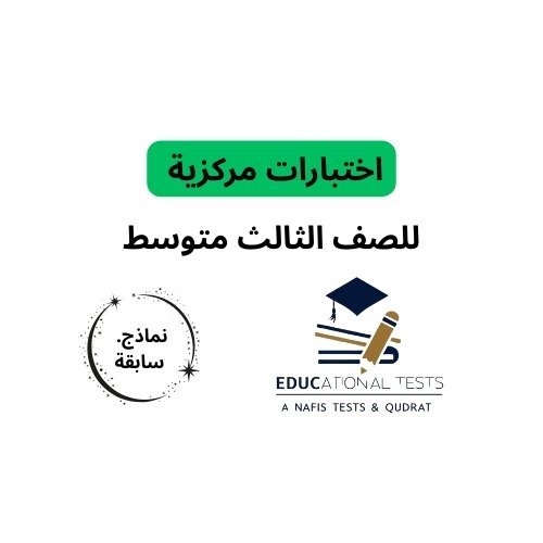 الاختبار المركزي الثالث متوسط