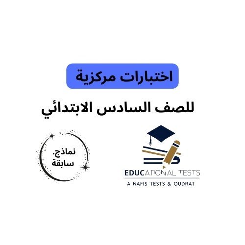الاختبار المركزي السادس الابتدائي