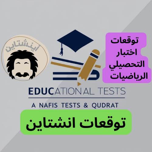 توقعات تحصيلي رياضيات
