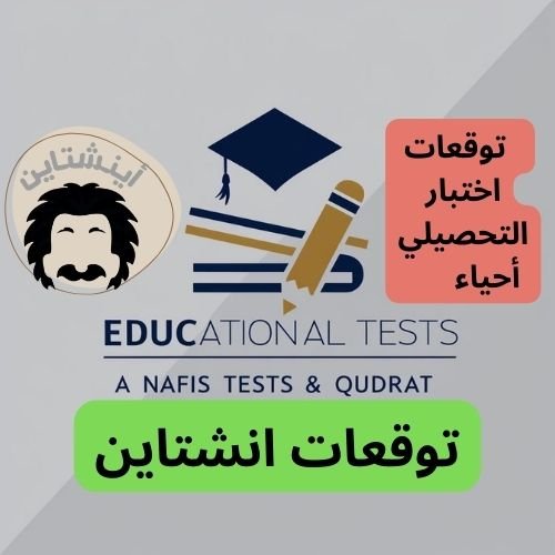 توقعات تحصيلي أحياء