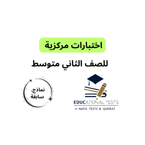 الاختبار المركزي الثاني متوسط